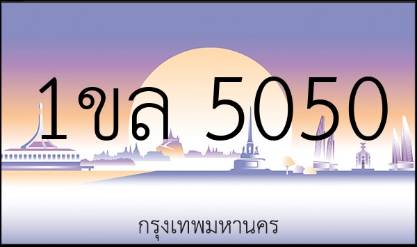 1ขล 5050